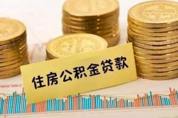 邵东套公积金的最好办法（怎么套用公积金）