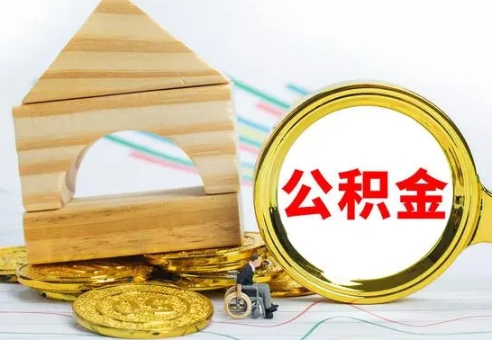 邵东急用钱提取公积金的方法（急需用钱怎么取公积金）